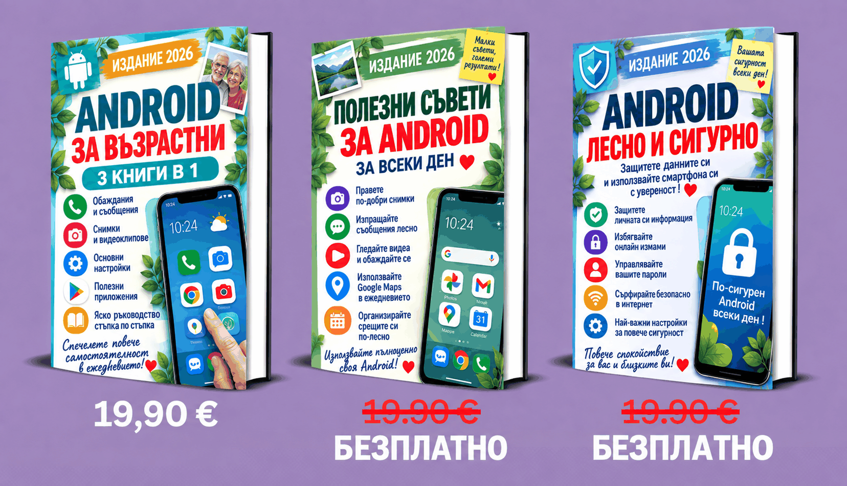 Android за възрастни – 3 книги в 1