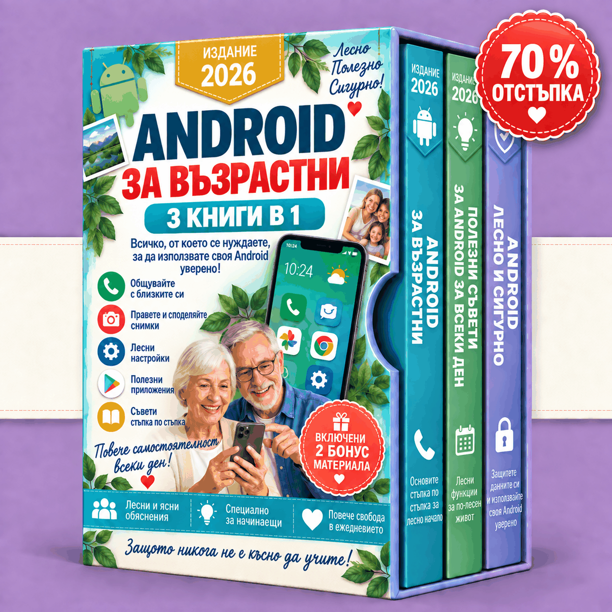 Android за възрастни – 3 книги в 1