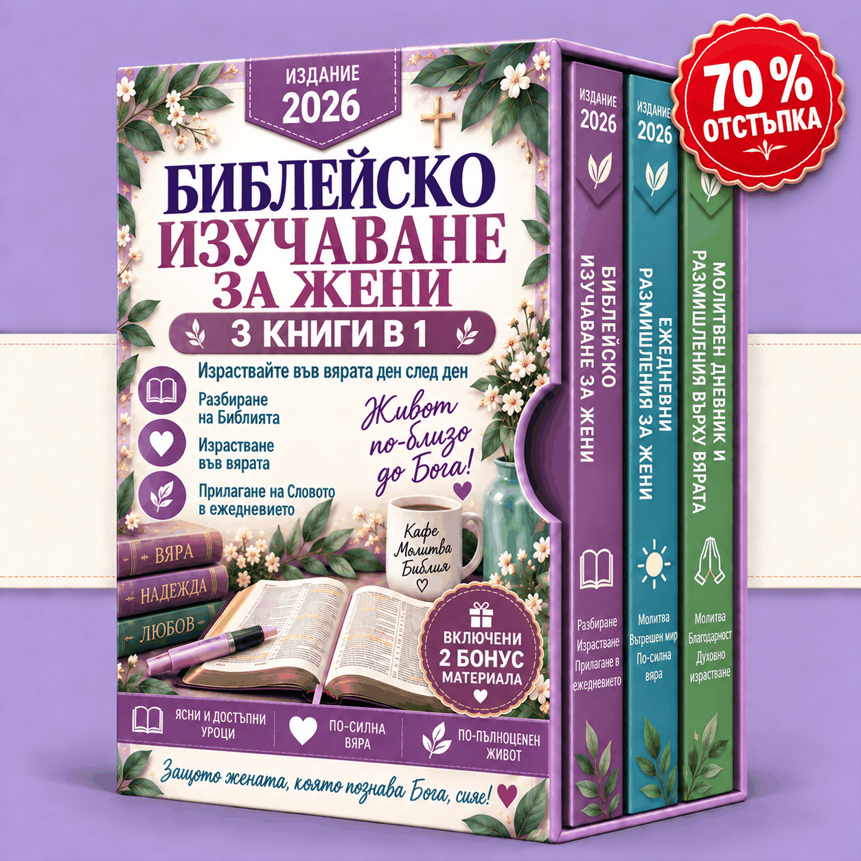 Библейско изучаване за жени – 3 книги в 1
